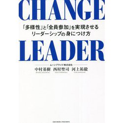 CHANGE LEADER―「多様性」と「全員参加」を実現させるリーダーシップの身につけ方 [単行本]