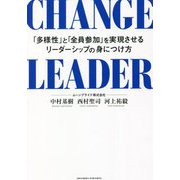 CHANGE LEADER―「多様性」と「全員参加」を実現させるリーダーシップの身につけ方 [単行本]