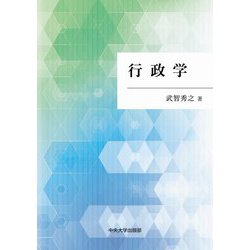 行政学 [単行本]
