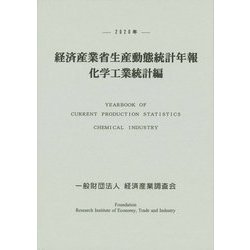 経済産業省生産動態統計年報 化学工業統計編〈2020年〉 [単行本]