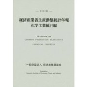 経済産業省生産動態統計年報 化学工業統計編〈2020年〉 [単行本]