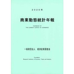 商業動態統計年報〈2020年〉 [単行本]