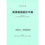 商業動態統計年報〈2020年〉 [単行本]
