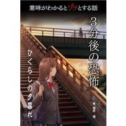 意味がわかるとゾッとする話3分後の恐怖 ひぐらしの夕暮れ [単行本]