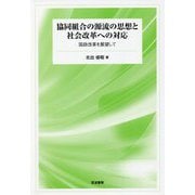 協同組合の源流の思想と社会改革への対応―国政改革を展望して [単行本]