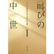 "叫び"の中世―キリスト教世界における救い・罪・霊性 [単行本]