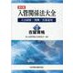第２版　入管関係法大全　立法経緯・判例・実務運用　2　在留資格 [単行本]