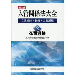 ヨドバシ.com - 第２版 入管関係法大全 立法経緯・判例・実務運用 2