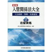 第２版　入管関係法大全　立法経緯・判例・実務運用　2　在留資格 [単行本]