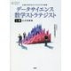 データサイエンス数学ストラテジスト上級公式問題集 [単行本]