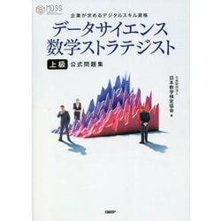 データサイエンス数学ストラテジスト上級公式問題集 [単行本]
