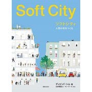 ソフトシティ―人間の街をつくる [単行本]