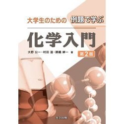 大学生のための例題で学ぶ化学入門 第2版 [単行本]
