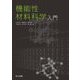 機能性材料科学入門 [単行本]