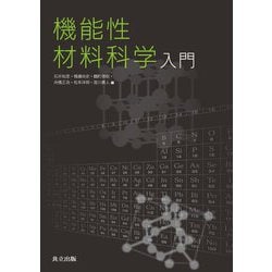 機能性材料科学入門 [単行本]