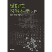 機能性材料科学入門 [単行本]