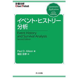 イベント・ヒストリー分析(計量分析One Point) [全集叢書]
