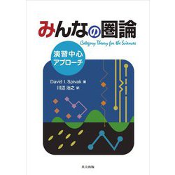 ヨドバシ.com - みんなの圏論―演習中心アプローチ [単行本] 通販【全品