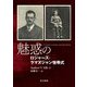 魅惑のロジャーズ-ラマヌジャン恒等式 [単行本]