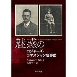 魅惑のロジャーズ-ラマヌジャン恒等式 [単行本]