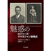 魅惑のロジャーズ-ラマヌジャン恒等式 [単行本]
