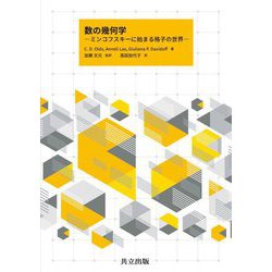 数の幾何学―ミンコフスキーに始まる格子の世界 [単行本]