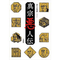 真宗悪人伝 [単行本]