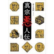 真宗悪人伝 [単行本]