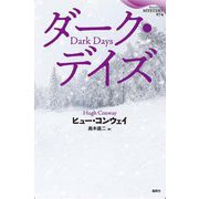 ダーク・デイズ [単行本]