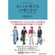 おしゃれ迷子はこの指とまれ!―ワンシーズン10着で輝く方法 [単行本]
