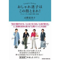 おしゃれ迷子はこの指とまれ!―ワンシーズン10着で輝く方法 [単行本]