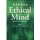 未来を変えるEthical Mind―医療の現場から考える、持続可能な社会 [単行本]