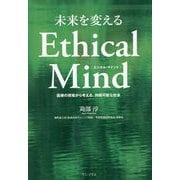 未来を変えるEthical Mind―医療の現場から考える、持続可能な社会 [単行本]