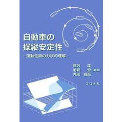 自動車の操縦安定性－運動性能の力学的理解 [単行本]