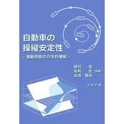 自動車の操縦安定性－運動性能の力学的理解 [単行本]