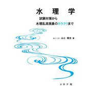 水理学―試験対策から水理乱流現象のカラクリまで [単行本]