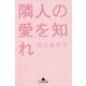 隣人の愛を知れ(幻冬舎文庫) [文庫]
