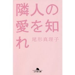 隣人の愛を知れ(幻冬舎文庫) [文庫]
