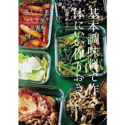基本調味料で作る体にいい作りおき [単行本]