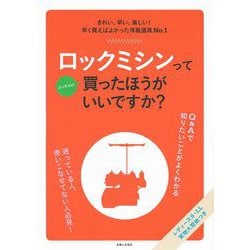 ロックミシンってぶっちゃけ買ったほうがいいですか? [単行本]