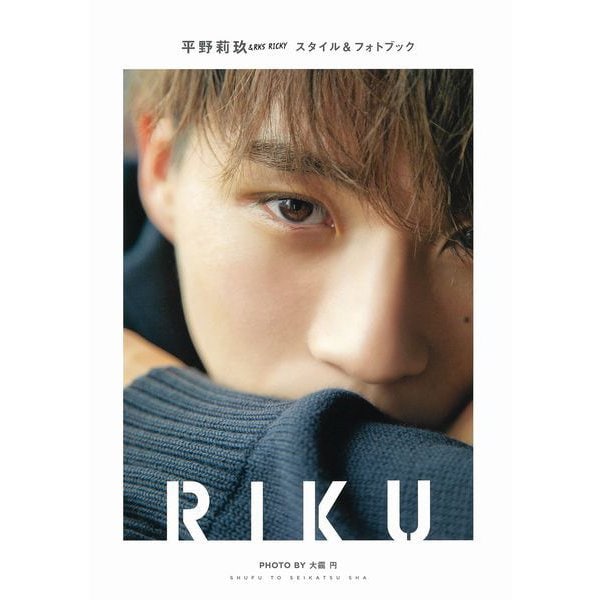 RIKU―平野莉玖スタイル&フォトブック [単行本]