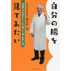 自分の腸を見てみたい―免疫博士が生涯をかけて伝え続けた「腸と免疫」の話 [単行本]