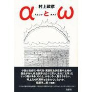 αとω [単行本]