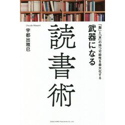 「脳」と「本」の持つ可能性を最大化する 武器になる読書術 [単行本]