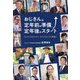 おじさんの定年前の準備、定年後のスタート―今こそプロティアン・ライフキャリア実践! [単行本]