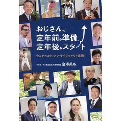 おじさんの定年前の準備、定年後のスタート―今こそプロティアン・ライフキャリア実践! [単行本]