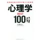 世界最先端の研究が教える新事実 心理学BEST100 [単行本]
