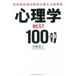 世界最先端の研究が教える新事実 心理学BEST100 [単行本]