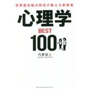 世界最先端の研究が教える新事実 心理学BEST100 [単行本]