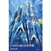 いちばん探しの世界旅(わたしの旅ブックス) [単行本]